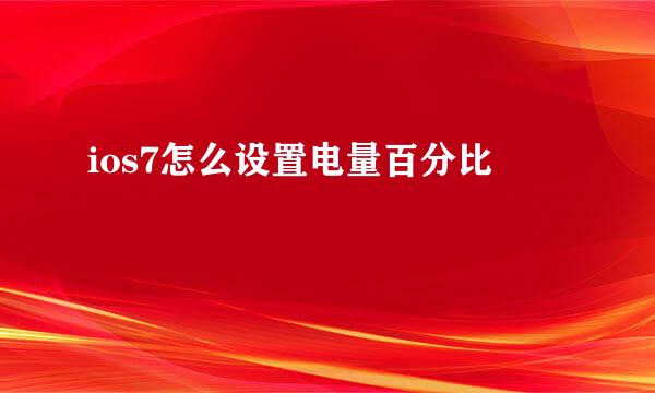 ios7怎么设置电量百分比