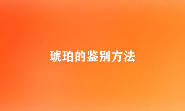 琥珀的鉴别方法