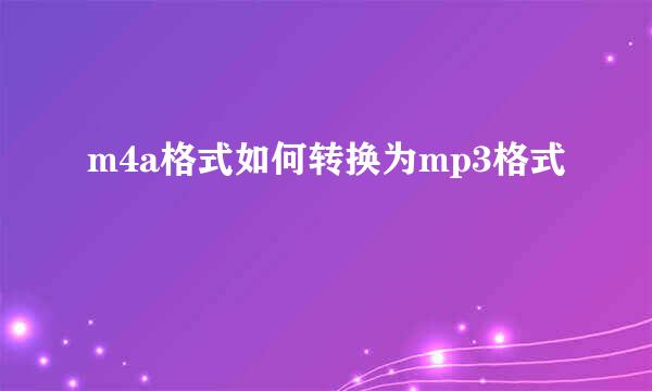 m4a格式如何转换为mp3格式