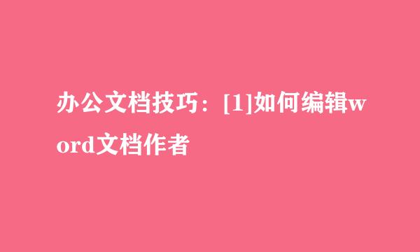 办公文档技巧：[1]如何编辑word文档作者