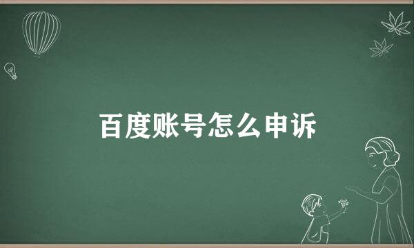 百度账号怎么申诉