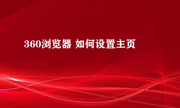 360浏览器 如何设置主页