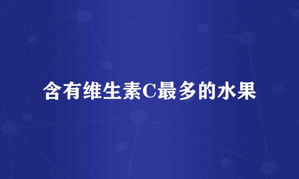 含有维生素C最多的水果