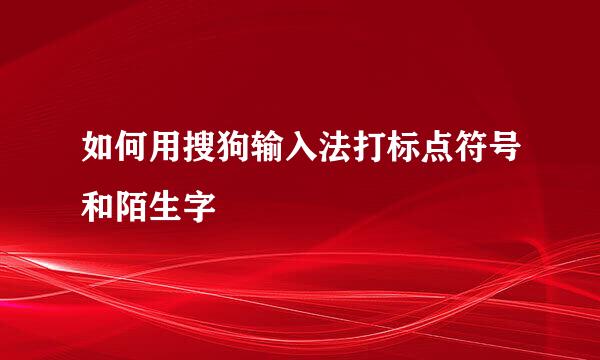 如何用搜狗输入法打标点符号和陌生字