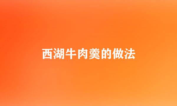 西湖牛肉羹的做法