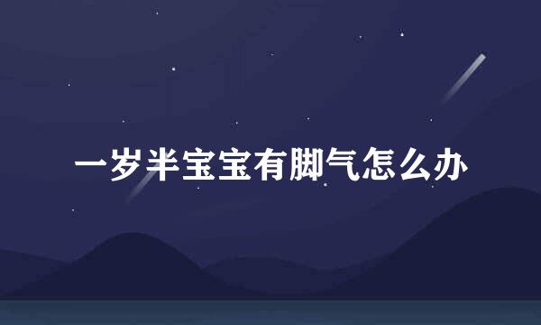 一岁半宝宝有脚气怎么办