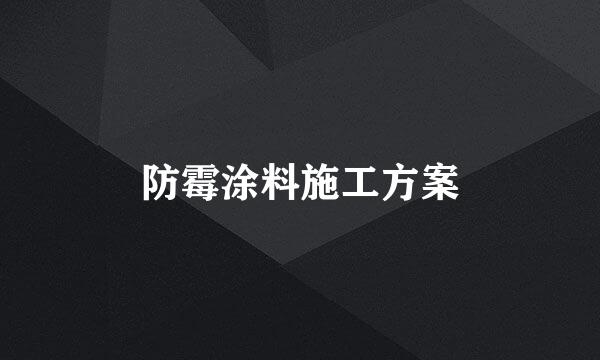 防霉涂料施工方案