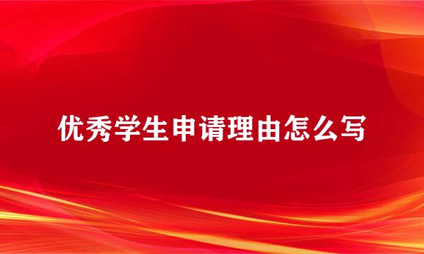 优秀学生申请理由怎么写