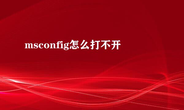 msconfig怎么打不开