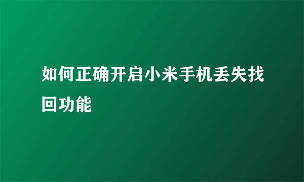 如何正确开启小米手机丢失找回功能