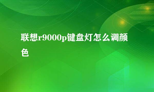 联想r9000p键盘灯怎么调颜色