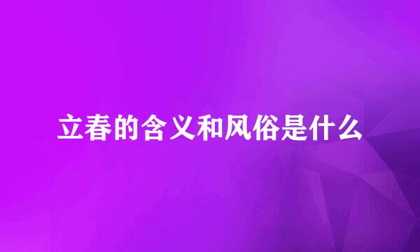 立春的含义和风俗是什么
