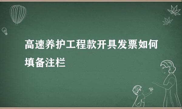 高速养护工程款开具发票如何填备注栏