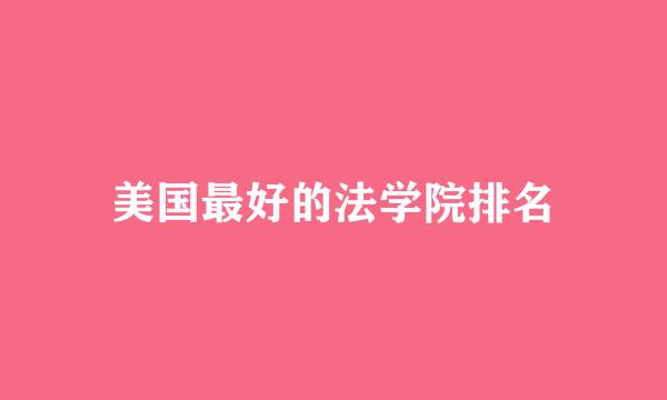 美国最好的法学院排名