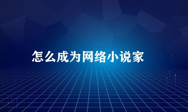 怎么成为网络小说家❤