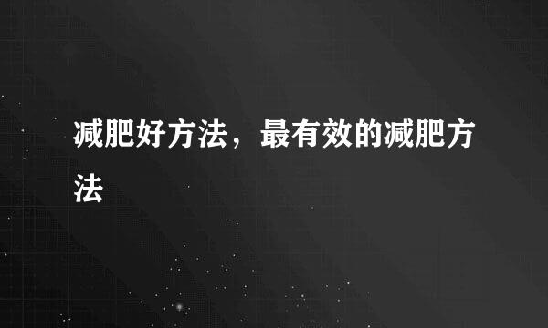 减肥好方法，最有效的减肥方法