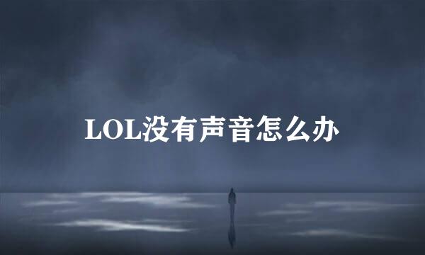 LOL没有声音怎么办
