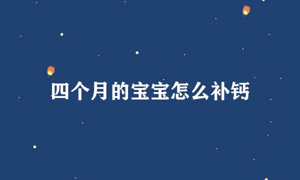 四个月的宝宝怎么补钙