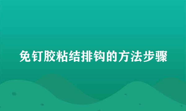 免钉胶粘结排钩的方法步骤