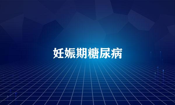 妊娠期糖尿病