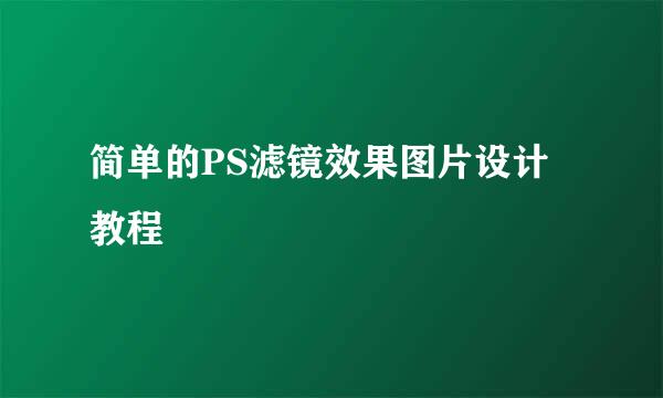 简单的PS滤镜效果图片设计教程