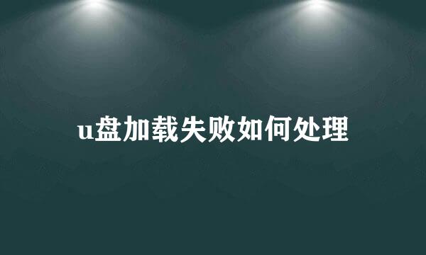 u盘加载失败如何处理