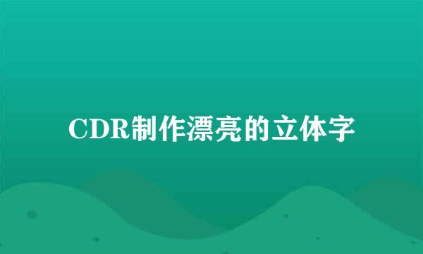 CDR制作漂亮的立体字