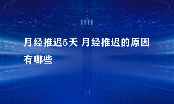月经推迟5天 月经推迟的原因有哪些