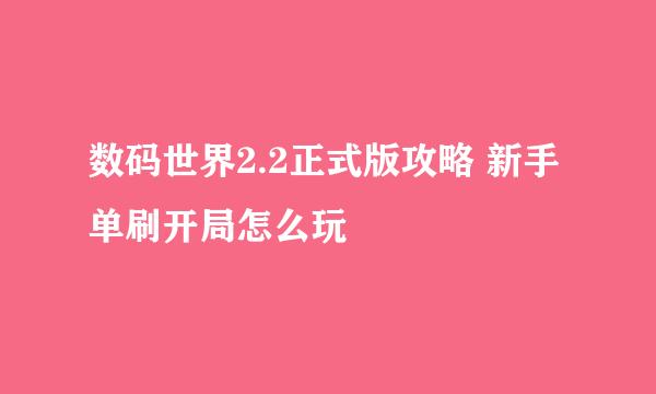 数码世界2.2正式版攻略 新手单刷开局怎么玩