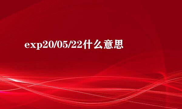 exp20/05/22什么意思