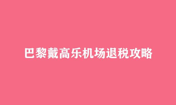 巴黎戴高乐机场退税攻略