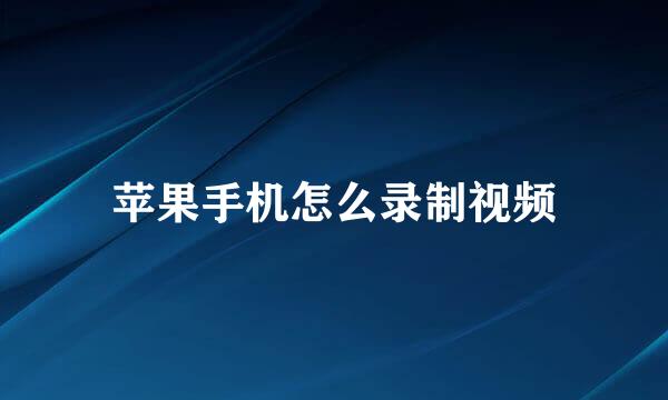 苹果手机怎么录制视频