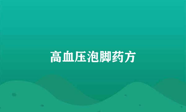 高血压泡脚药方