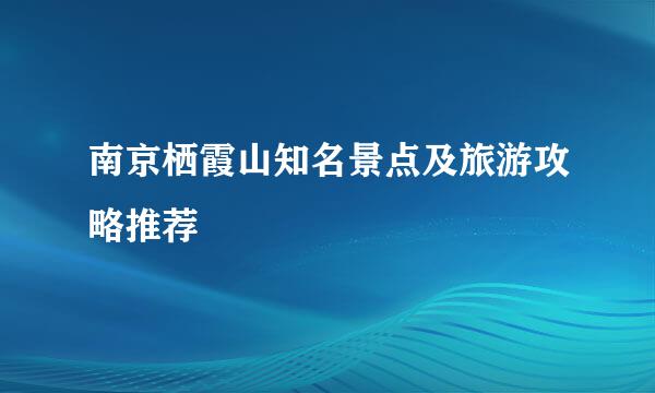 南京栖霞山知名景点及旅游攻略推荐