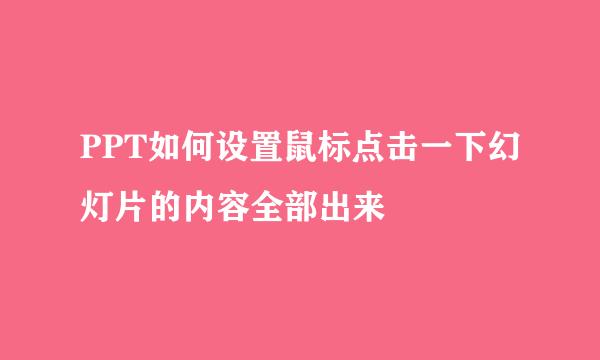 PPT如何设置鼠标点击一下幻灯片的内容全部出来