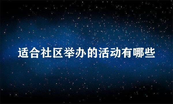 适合社区举办的活动有哪些