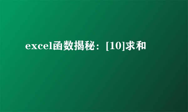 excel函数揭秘：[10]求和