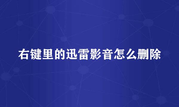 右键里的迅雷影音怎么删除
