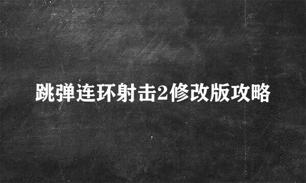 跳弹连环射击2修改版攻略