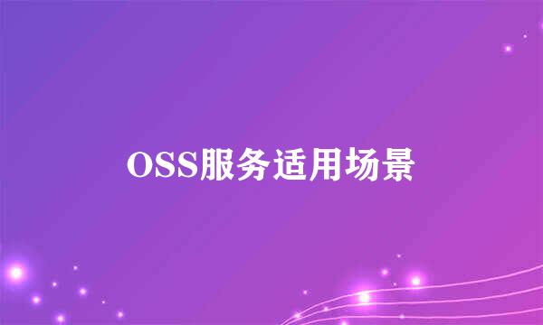 OSS服务适用场景