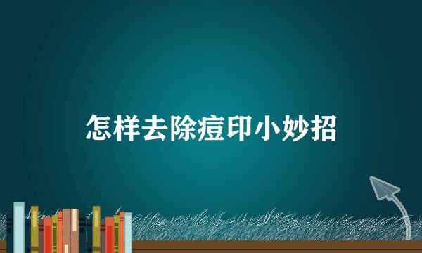 怎样去除痘印小妙招
