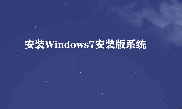 安装Windows7安装版系统