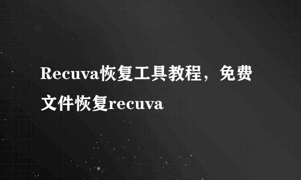 Recuva恢复工具教程，免费文件恢复recuva