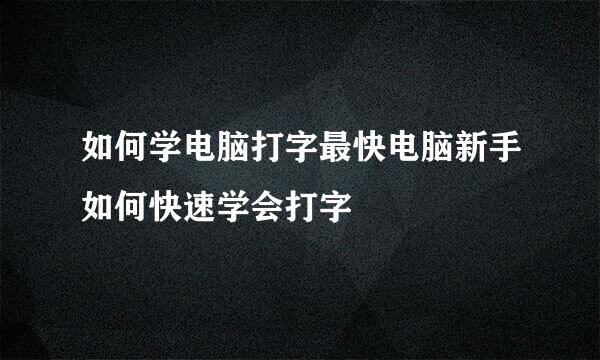 如何学电脑打字最快电脑新手如何快速学会打字