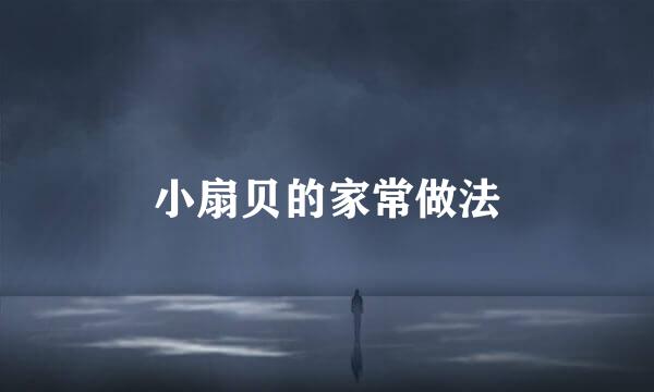 小扇贝的家常做法