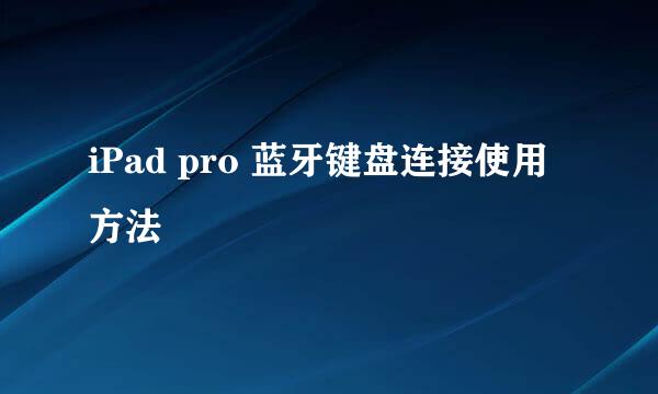 iPad pro 蓝牙键盘连接使用方法