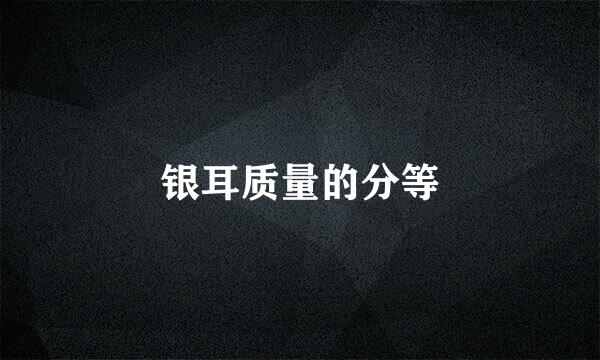 银耳质量的分等