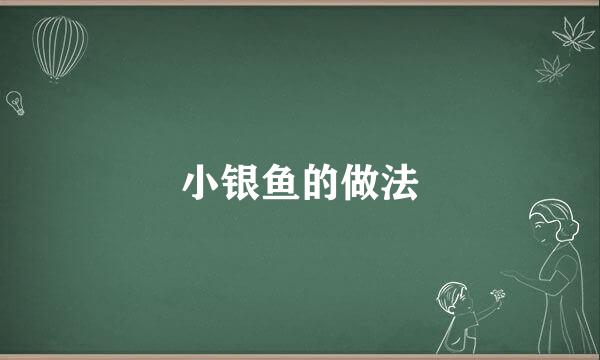 小银鱼的做法