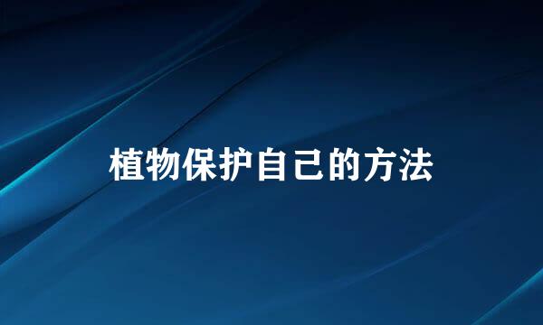 植物保护自己的方法