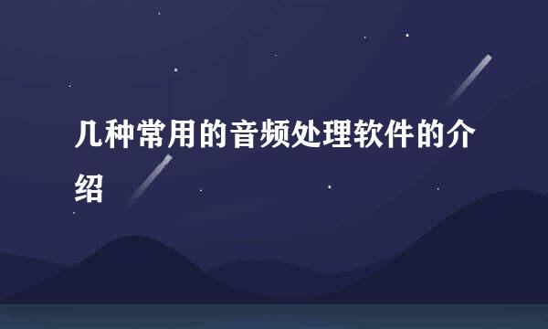 几种常用的音频处理软件的介绍